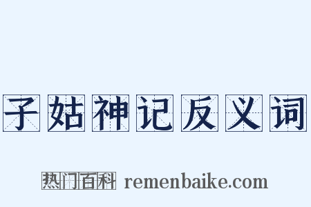 子姑神记反义词是什么意思的图片